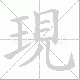 現的笔顺写法