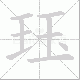 珏的笔顺写法