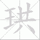 珙的笔顺写法