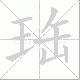 珤的笔顺写法