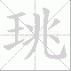 珧的笔顺写法