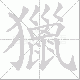 獵的笔顺写法