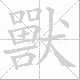 獸的笔顺写法
