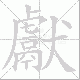 獻的笔顺写法