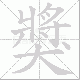 獎的笔顺写法