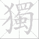 獨的笔顺写法