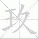 玖的笔顺写法