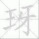 玡的笔顺写法