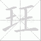 玨的笔顺写法