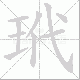 玳的笔顺写法