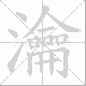 瀹的笔顺写法