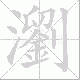 瀏的笔顺写法