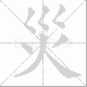 災的笔顺写法