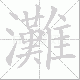 灘的笔顺写法