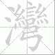 灣的笔顺写法