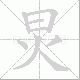 炅的笔顺写法