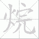 烷的笔顺写法