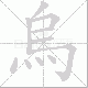 烏的笔顺写法