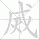 烕的笔顺写法