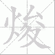焌的笔顺写法