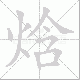焓的笔顺写法