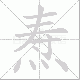 焘的笔顺写法