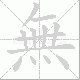 無的笔顺写法