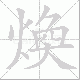 煥的笔顺写法
