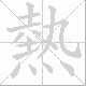 熱的笔顺写法