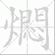 燜的笔顺写法