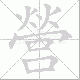 營的笔顺写法