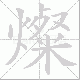 燦的笔顺写法
