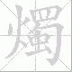 燭的笔顺写法