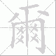 爾的笔顺写法