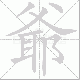 爺的笔顺写法