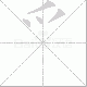 爫的笔顺写法