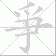 爭的笔顺写法
