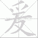 爰的笔顺写法