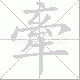 牽的笔顺写法