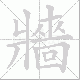 牆的笔顺写法