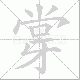 牚的笔顺写法