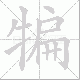 犏的笔顺写法