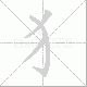 犭的笔顺写法