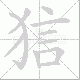狺的笔顺写法