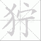 狞的笔顺写法
