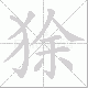 狳的笔顺写法
