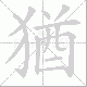 猶的笔顺写法