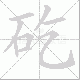 矻的笔顺写法