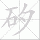 矽的笔顺写法