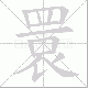 睘的笔顺写法